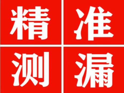 福清精准定位查漏水一次收费多少钱？